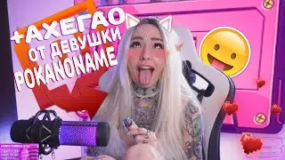 Новая девушка Poka`и сделала Ахегао на стриме
