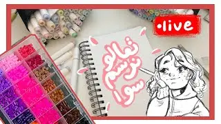 يلا نرسم سوا 70 - الرسم بالخرز الحراري