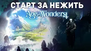 🔴СТАРТ ЗА НЕЖИТЬ в Age of wonders 4