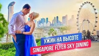 Ужин на высоте: Singapore Flyer Sky Dining