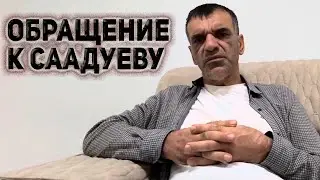 Обращение к Саадуеву