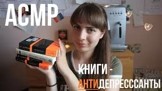 АСМР/Книги-антидепрессанты☕/Новый микрофон🍃