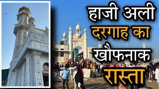 Haji Ali Dargah Entry Walkway - Mumbai Maharashtra - Haji Ali Vlog - Episode 17 - Rahil Vlogs
