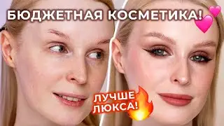 Макияж фаворитами БЮДЖЕТНОЙ косметики ❤️