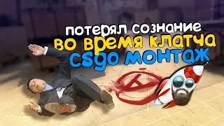 [CSGO] Потерял сознание во время клатча