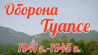 Оборона Туапсе.