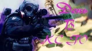 ДЕНЬ В КС ГО (Counter-Strike: Global Offensive).