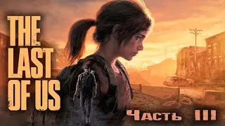 THE LAST OF US на ПК | Часть 3 | Прохождение на Русском |