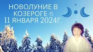 🌙НОВОЛУНИЕ 11 января 2024 года в знаке Козерога ♑️ в 21 градусе.