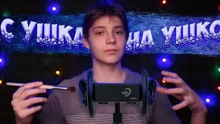 АСМР Глубокий Массаж и Чистка Твоих Ушек   ASMR Deep Massage and Cleaning Your Ears