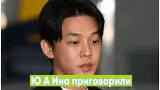 Ю А Ина приговорили!