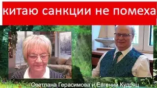 Евгений Кудряц. Китай обходит санкции против РФ, а Украина выходит из конвенции по правам человека