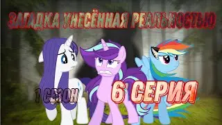 сериал: Загадка унесённая реальностью 1 сезон 6 серия