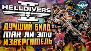 ЛУЧШИЙ БИЛД HELLDIVERS 2 ИЗВЕРГАТЕЛЬ ГАЙД ХЕЛЛДАЙВЕРС 2 НОВОЕ ОРУЖИЕ