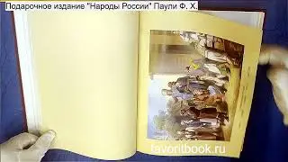 "Народы России" (этнографический очерк). Паули Ф. Х.