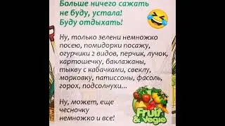 Ничего сажать больше не буду! 