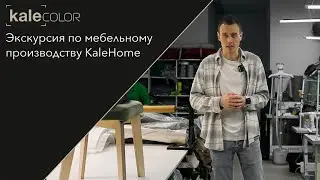 Экскурсия по мебельному производству.