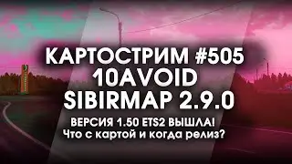 Стрим #505- SibirMap 2.0 {10AVOID} Фаза 2.9. ВЕРСИЯ 1.50 ETS2 ВЫШЛА! Что с картой и когда релиз?