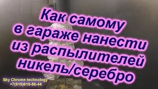 Как Никелировать или Серебрить самому в гараже любой материал!Sky Chrome technology