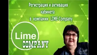 Безопасно зарабатываем деньги в интернете.Регистрация и активация кабинета в Компании LIME Company
