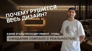 Почему рушится весь дизайн?  Какие этапы проходит ремонт, чтобы ожидание совпало с реальностью