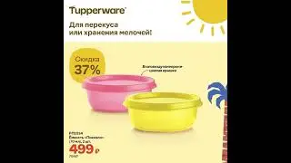 Спецпредложения ИЮЛЯ Tupperware с 3 июля по 6 августа 2024 с ЦЕНАМИ 