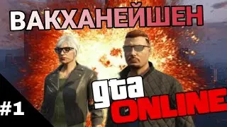 ВАКХАНАЛИЯ И АЛКОГОЛЬ - GTA ONLINE #1 (КООП)
