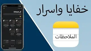 تطبيق الملاحظات notes في الايفون اسرار ومزايا