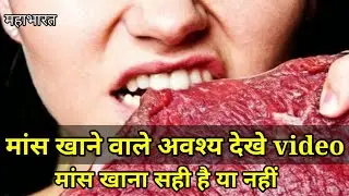 मांस खाने से क्या मिलता है जानना है तो video देखो। nonveg khane se kya milega। mansh khana paap hai।