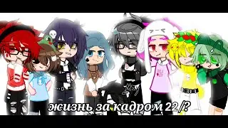 жизнь за кадром 22/?//13 карт//чит.опис