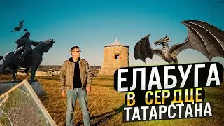Елабуга: В сердце Татарстана