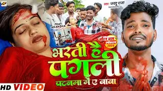 भरती है पगली पटनमा में ए बाबा #jaddu_raja पहला बोलबम गाना दिल दहलाने वाला  #bharti  Hai Patnanma Men