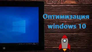 Как оптимизировать windows 10!?🤔