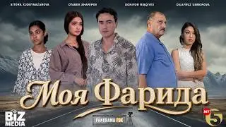 Моя Фарида ( Кино )