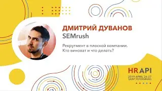 Дмитрий Дуванов (SEMrush): Рекрутмент в плоской компании. Кто виноват и что делать? / 