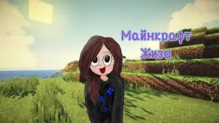 Майнкрафт, но жизненная жиза в мире Майнкрафта