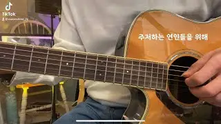 잔나비 - 주저하는 연인들을 위해 (cover)
