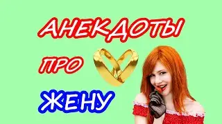 АНЕКДОТЫ про жену, всегда свежие анекдоты на канале