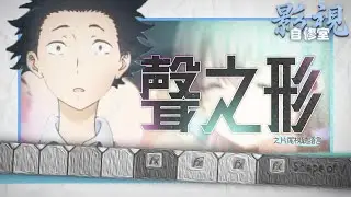 【影視自修室 - 聲之形】🎞️逐Shot研究聲之形片尾教科書等級之視聼語言🎞️