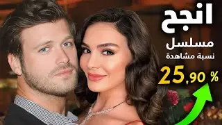 نجاح فظيع لمسلسل بنسبة مشاهدة 25,90% مسلسل يتفوق على كل المسلسلات التركية