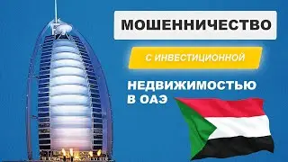 Исмагил Шангареев: мошенничество с инвестиционной недвижимостью в ОАЭ