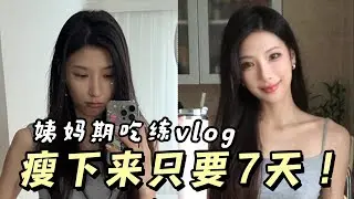 【7 Days To Lose Weight & Practice Life】7天速瘦跟練生活！記錄一天飲食和鍛煉！
