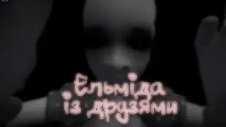 граємо ельміду разом із друзями в роблокс!!!