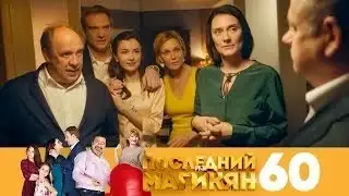 Последний из Магикян | Сезон 4 | Серия 60