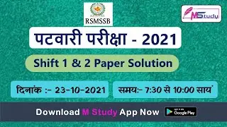 Patwari Answer Key 2021 | Rajasthan Patwar Exam 2021 | 23 October | Shift 1& 2| Patwari exam 2021