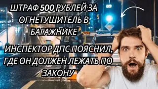 Штраф 500 рублей за огнетушитель в багажнике. Инспектор ДПС пояснил, где он должен лежать по закону