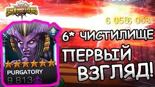 6* ЧИСТИЛИЩЕ | ПЕРВЫЙ ВЗГЛЯД | НА ЧТО ОНА СПОСОБНА? | Marvel: Contest of Champions