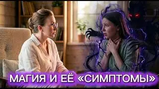 МАГИЯ - КАК ЕЁ ОПРЕДЕЛИТЬ , КАКИЕ СИМПТОМЫ