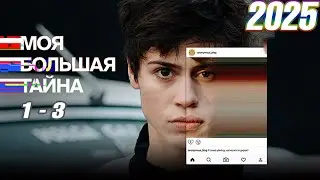 Моя большая тайна | Сезон 1 все серии подряд 1-3 серия (детектив, сериал 2025) 