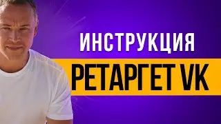 Как запустить ретаргет в Вконтакте. Пошаговая инструкция.